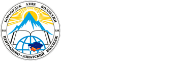 Центрально-Азиатский колледж