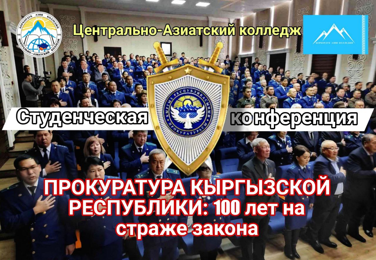 На базе Центрально-Азиатского колледжа прошла студенческая конференция в честь 100-летия образования органов прокуратуры КР (16.10.2024) post thumbnail image