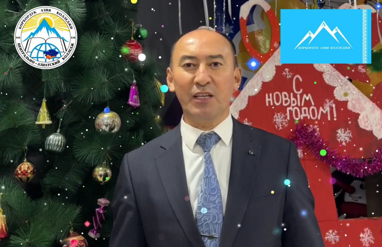 Поздравление Директора ЦАК с Новым 2025 годом post thumbnail image