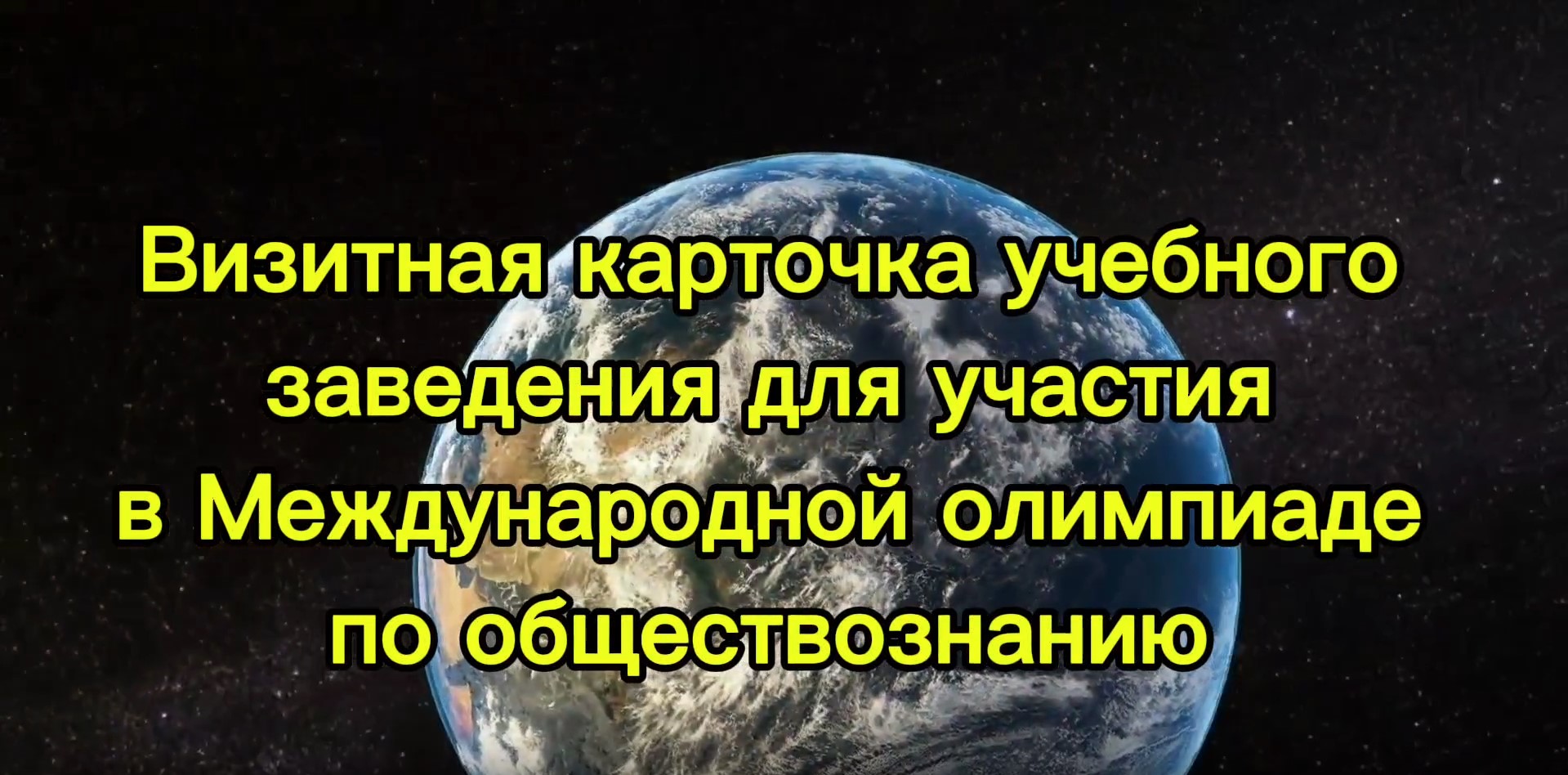 Визитная карточка ЦАК для Международной олимпиады по обществознанию post thumbnail image