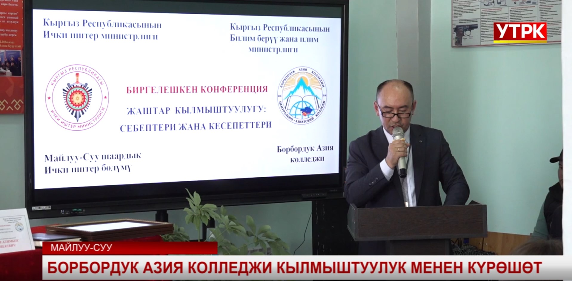 Новости УТРК «Борбордук Азия колледжи кылмыштуулук менен күрөшөт» post thumbnail image