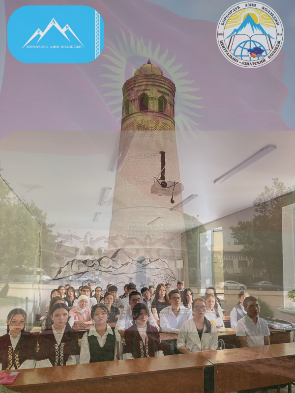 2025-жылдын 23-сентябрында Кыргыз тилинин мамлекеттик тил катары кабыл алынгандыгынын 36 жылдыгына карата Борбордук Азия колледжинде “Кылым карыткан кыргыз тилим” аттуу студенттик адабий кече өткөрүлдү (23.09.2025ж). post thumbnail image