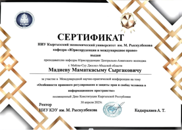 Сертификат участника международной научно-практической конференции по правам человека в информационном пространстве.(26.09.2025)
